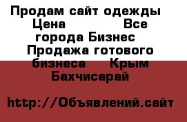 Продам сайт одежды › Цена ­ 30 000 - Все города Бизнес » Продажа готового бизнеса   . Крым,Бахчисарай